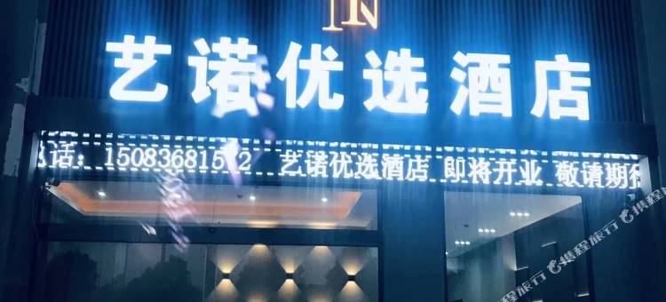 艺诺优选酒店图片