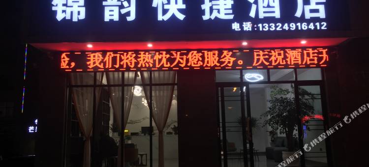 曲靖锦韵快捷酒店图片