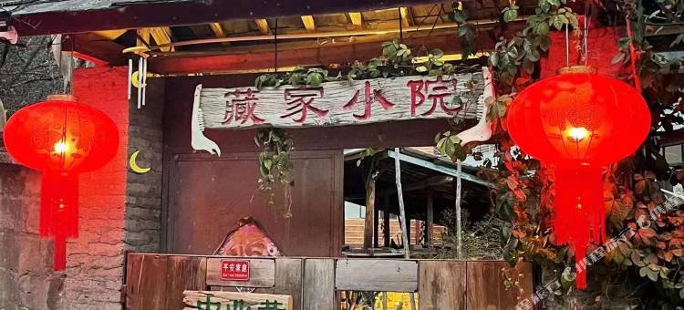 贡山丙中洛藏家小院图片
