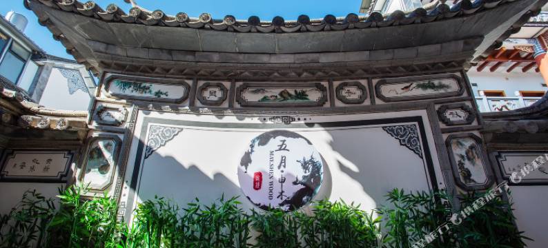 大理古城五月·申木客栈图片