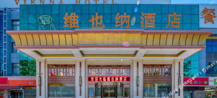 维也纳酒店(霸州益津南路高铁站店)图片