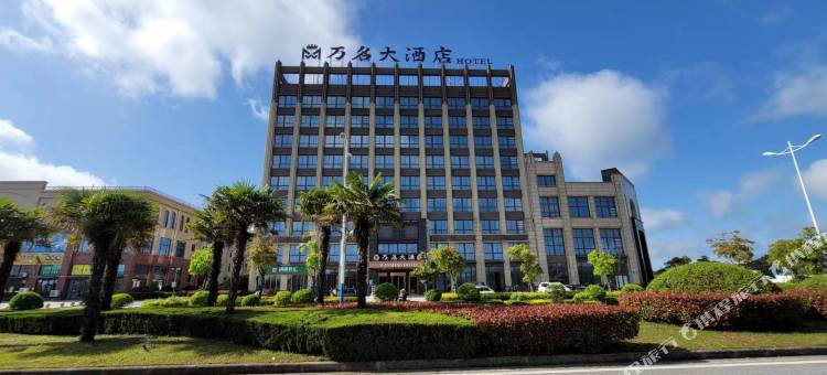 南通如东万名大酒店(长沙镇镇政府店)图片