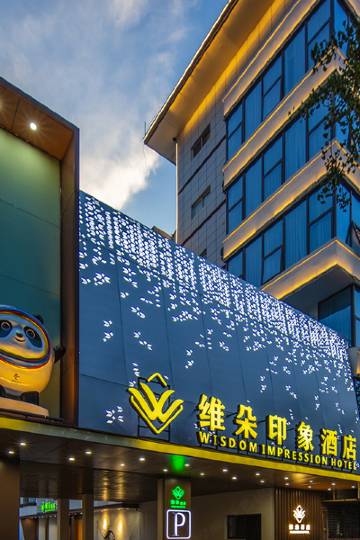 维朵印象酒店(合肥徽州大道店)图片