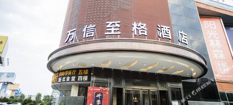 新余广城万信至格酒店图片
