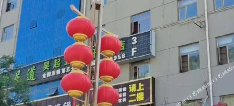 吴起宜美轩大酒店图片