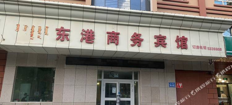 精河东港商务宾馆图片