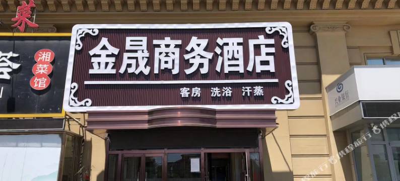 金晟商务酒店(房山长阳店)图片