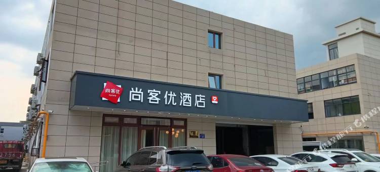 尚客优酒店(无锡江阴顾山镇店)图片