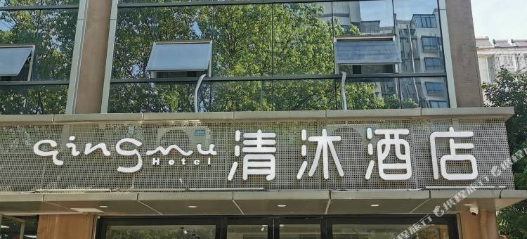 清沐酒店(南京天印大道地铁站新亭东路店)图片