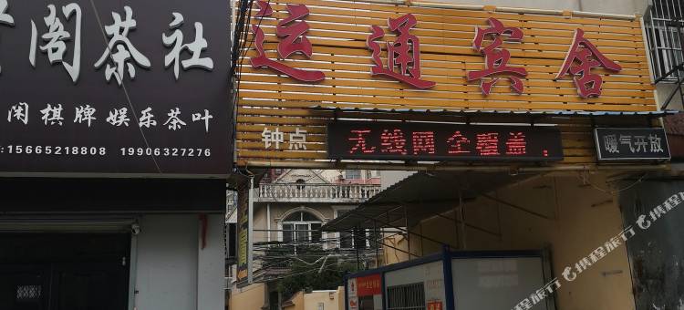 枣庄运通宾舍图片