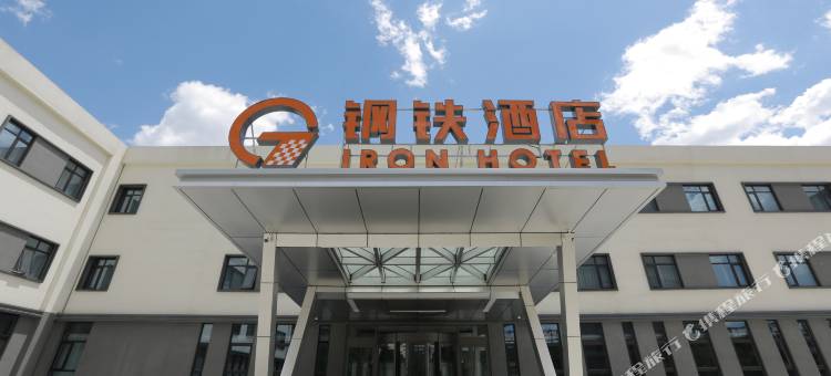 秦皇岛首钢赛车谷钢铁酒店图片