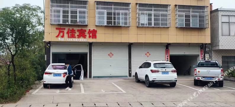 金寨万佳宾馆图片