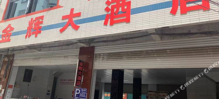 金辉大酒店(金城江城西汽车站店)图片