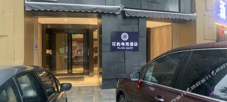花屿电竞酒店图片