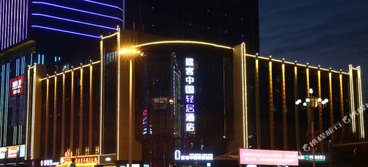 途客中国轻居酒店(邯郸高铁站天鸿广场店)图片