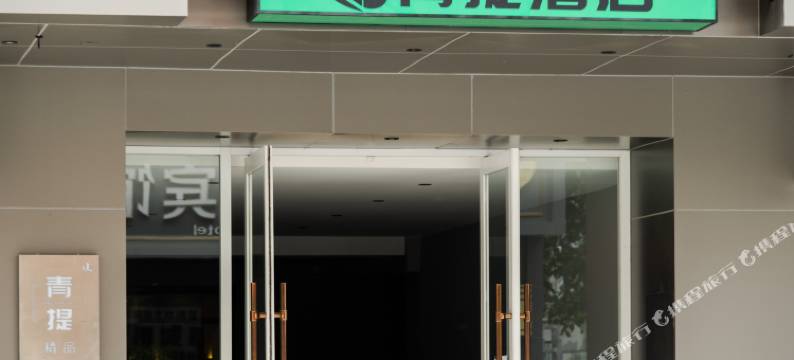 朝阳青提酒店图片