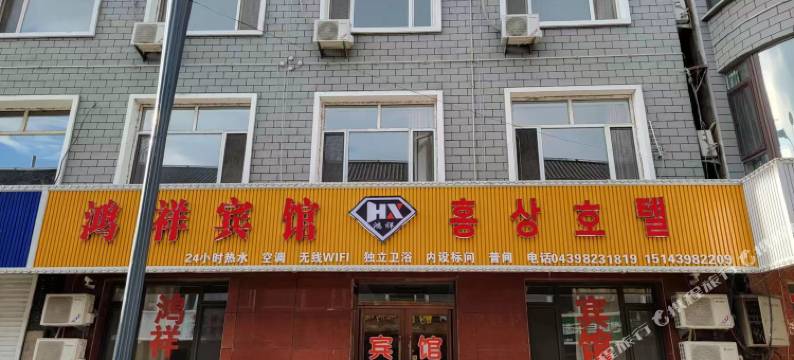 鸿祥宾馆图片