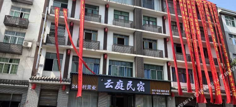 云庭民宿图片