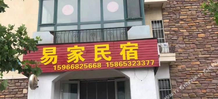 易家民宿(青岛金沙滩店)图片