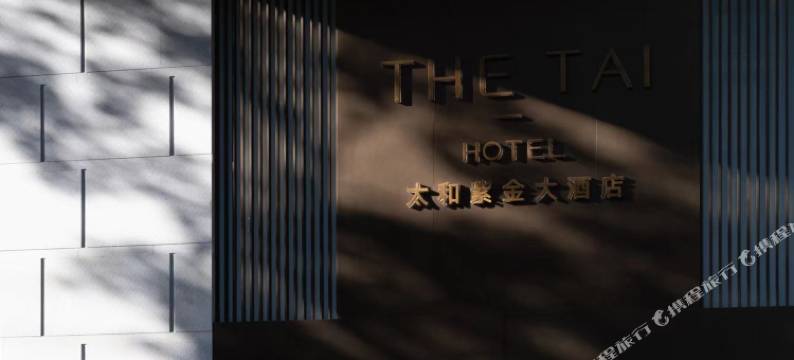 南京THE TAI太和紫金大酒店图片