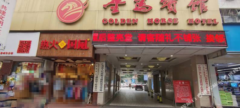 金马宾馆(仁寿天梯店)图片
