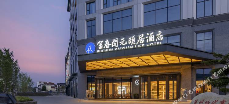 杭州富春开元颐居酒店图片
