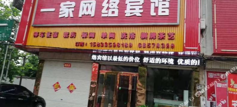 一家网络宾馆图片