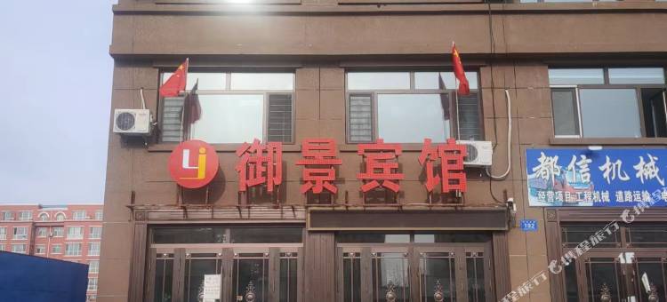 孙吴御景宾馆图片