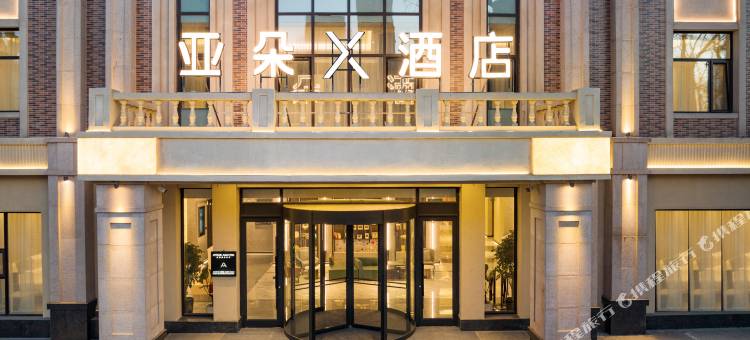 沈阳北陵公园友谊亚朵X酒店图片