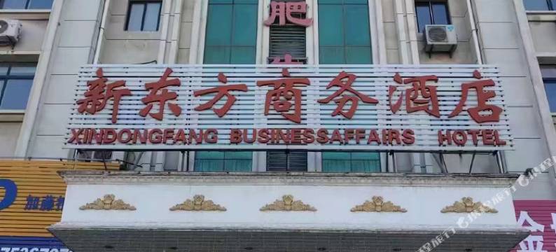 潍坊新东方商务酒店图片