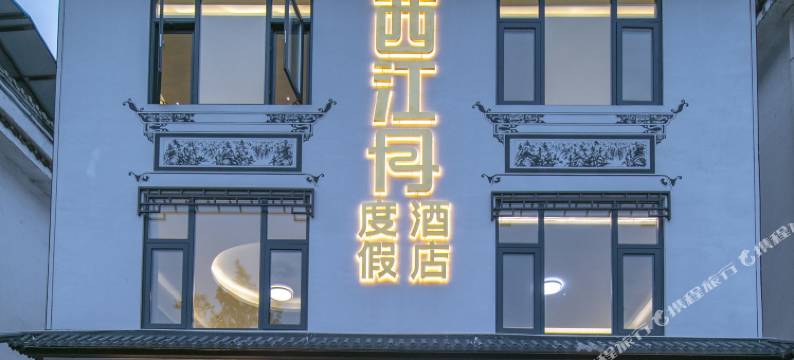 西江月美食美宿(婺源江湾景区店)图片