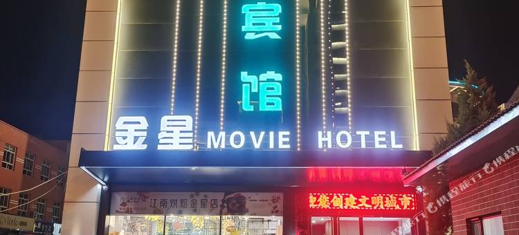 乡宁金星电影宾馆图片