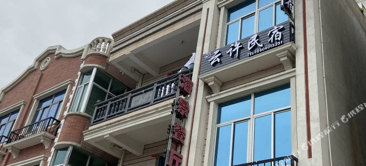 三秋云许民宿图片