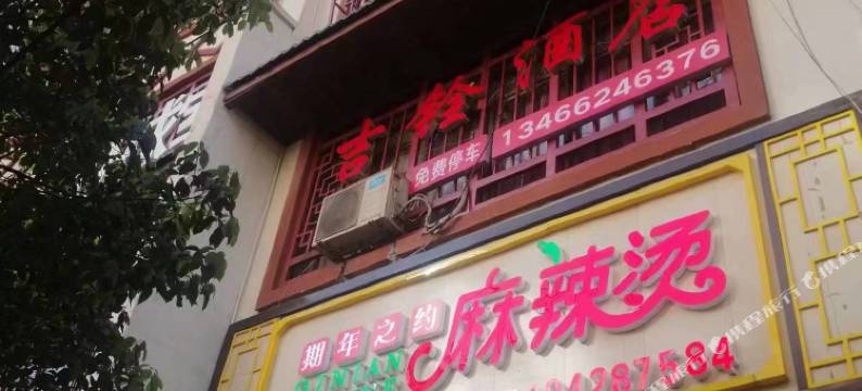 吉铨酒店图片