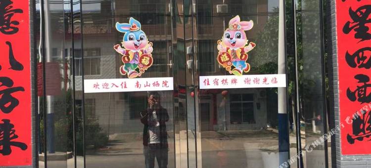 南山栖院民宿图片