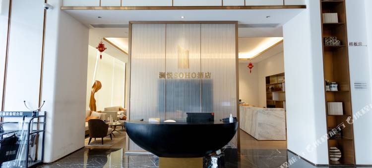 澜悦SOHO酒店(诸暨西施故里店)图片
