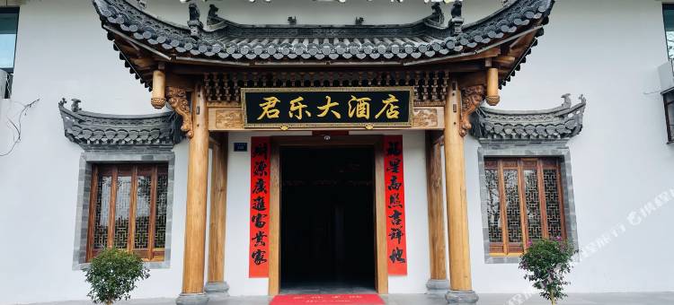 君乐大酒店(景德镇北站店)图片