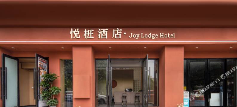 宜宾悦桩酒店(临港会展中心店)图片