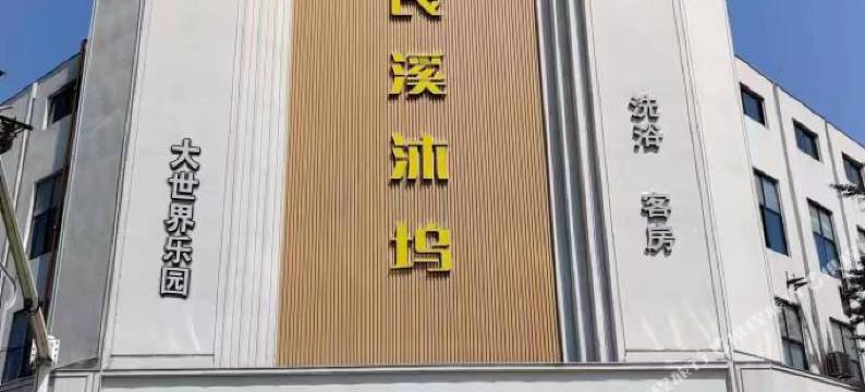 宜兴大世界酒店(良溪沐坞店)图片