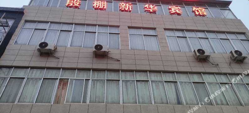 殷棚新华宾馆图片