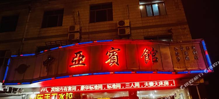 苏州相城中亚宾馆图片