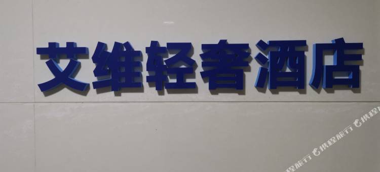晋江艾维轻奢民宿图片