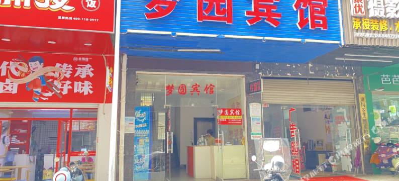 长沙县梦圆宾馆图片