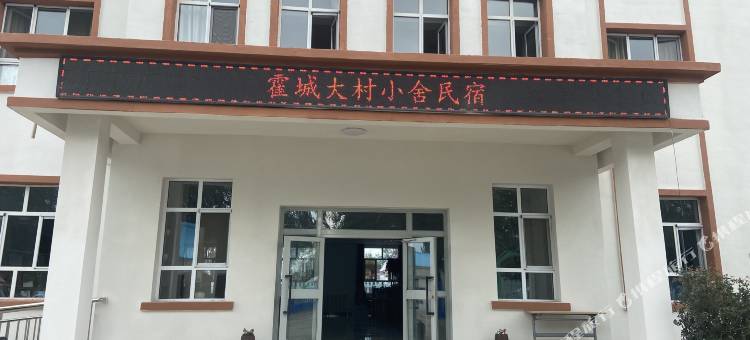 霍城大村小舍民宿图片