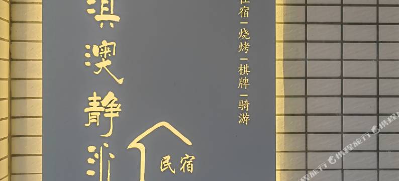 珠海淇澳静沁民宿图片