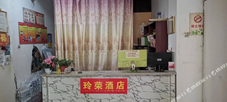 永平玲荣民宿图片