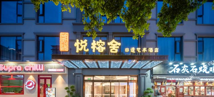 瓯悦·悦榕舍非遗艺术酒店(温州瓯海梧田老街店)图片