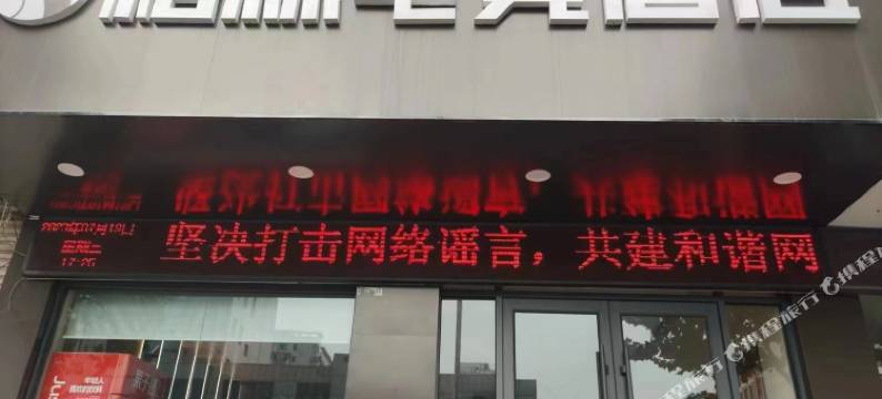 格林电竞酒店(丰县汽车站店)图片