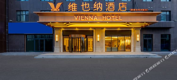 维也纳酒店(沧州黄骅华兴街四馆一中心店)图片