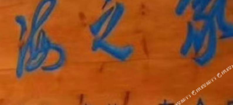 北礵岛海之家民宿图片